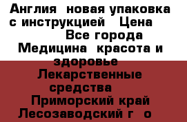 Cholestagel 625mg 180 , Англия, новая упаковка с инструкцией › Цена ­ 8 900 - Все города Медицина, красота и здоровье » Лекарственные средства   . Приморский край,Лесозаводский г. о. 
